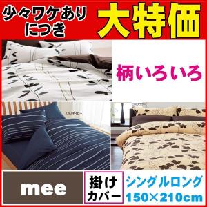 西川（nishikawa） 【西川】【送料無料】【30％オフ】 mee 掛けふとん