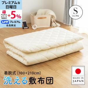MINT 極厚 洗える 着脱式 敷布団 セミシングルショート 厚み10cm
