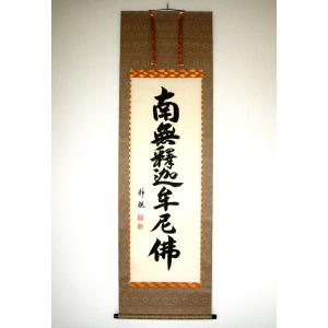 掛け軸 掛軸 釈迦名号・南無釈迦牟尼仏 雲澤禅寺 足立泰道 (真筆・新品