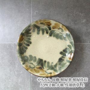 やちむん 民藝 照屋窯 照屋佳信 7.5寸皿 中皿 重1 象嵌 : おまめ