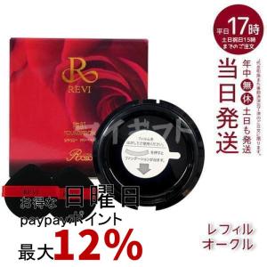 REVI（ルヴィ） 陶肌 彩光ファンデーション 本体 15g 専用パフ2枚付き