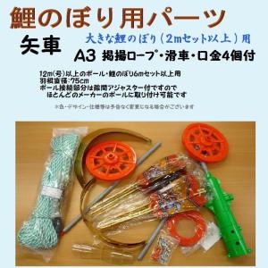 鯉のぼり用品☆堅牢矢車回転球セットT3（ロープなどは付いておりませ