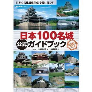 ONE PUBLISHING 日本100名城公式ガイドブック｜福代徹、日本城郭協会