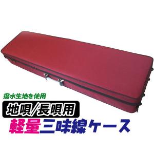 三味線ケース 太棹・津軽三味線ケース(長ケース・長トランク) 桐製軽量