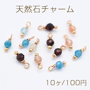 天然石チャーム めがね留め ラウンドカット 3mm 1カン【10ヶ