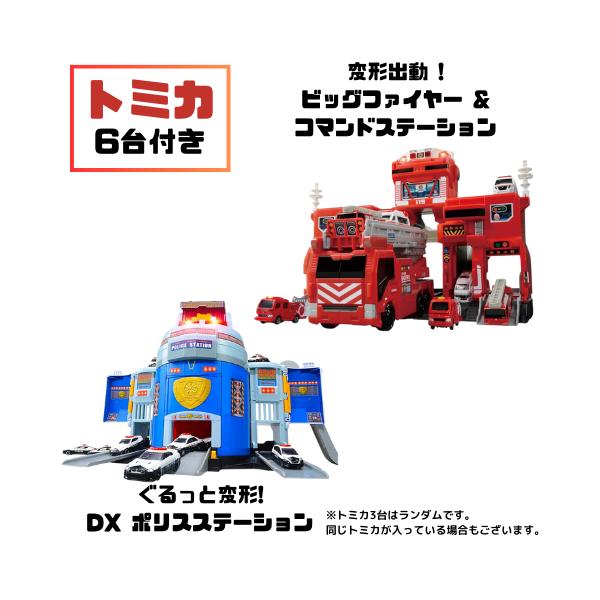 トミカ 【セット商品】トミカ ぐるっと変形! DX ポリスステーション +