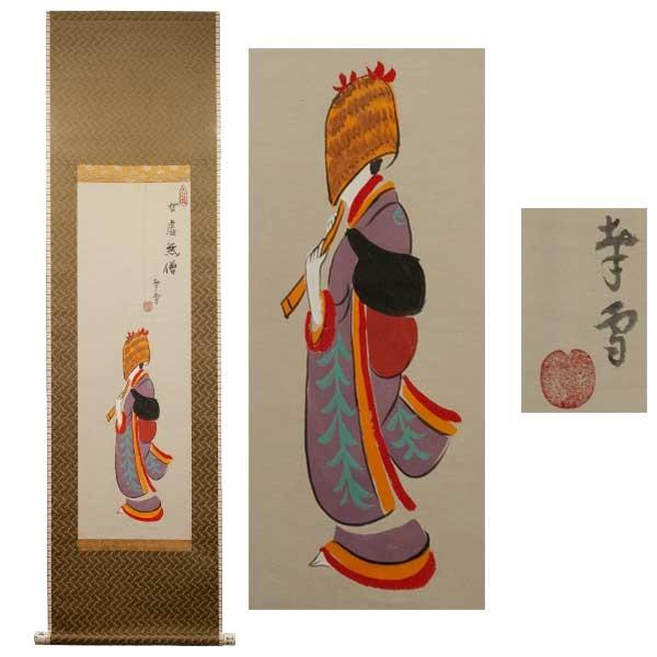 美品 掛け軸 国井幸雪作 金地 立雛図 共箱 二重箱 縁起物 雛人形 美品