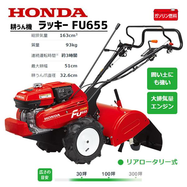 ホンダ（HONDA） 耕運機 FU655-L ラッキー ミニ耕うん機 メーカー保証