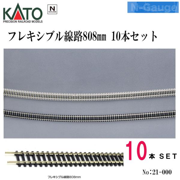 カトー（KATO） No:21-000 KATO フレキシブル線路808mm 10本セット