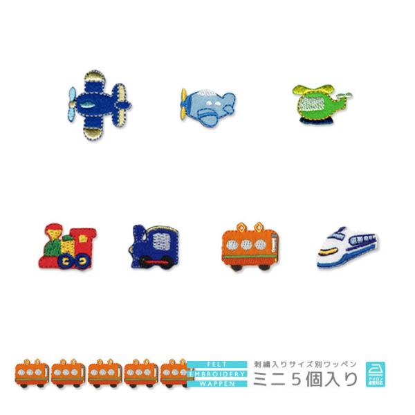 刺繍ワッペン ミニ 5個入り ・ 飛行機 ヘリコプター 汽車 電車 新幹線