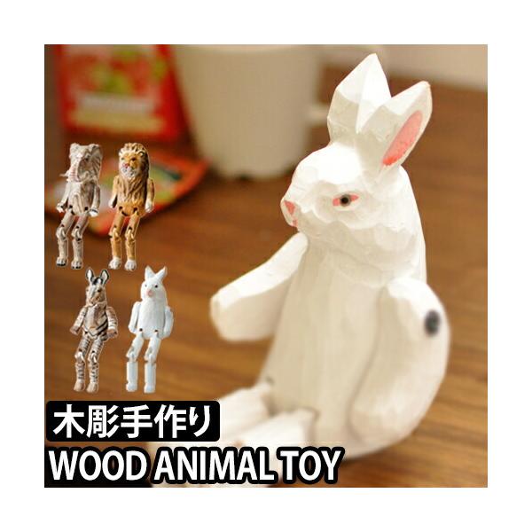 ウッドアニマルトイ 動物オブジェ 木彫り人形 インテリア 干支