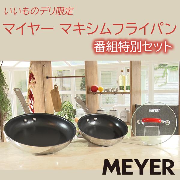 マイヤー マキシムフライパン 番組特別セット MEYER MAXIM ステンレス