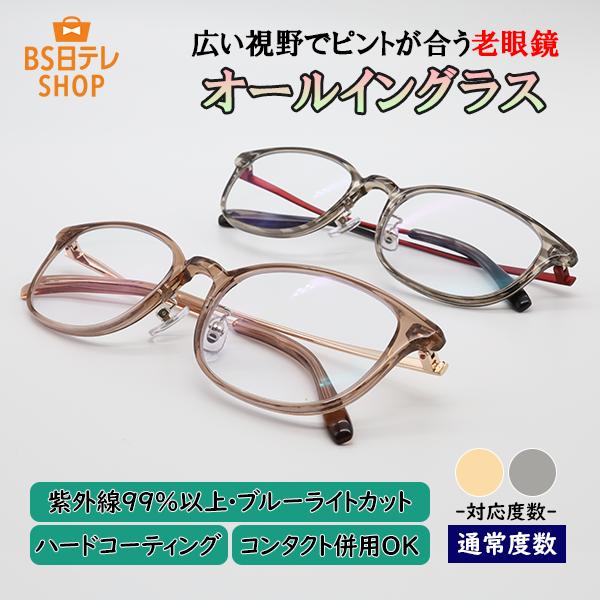広い視野でピントが合う老眼鏡 オールイングラス 通常度数 老眼鏡