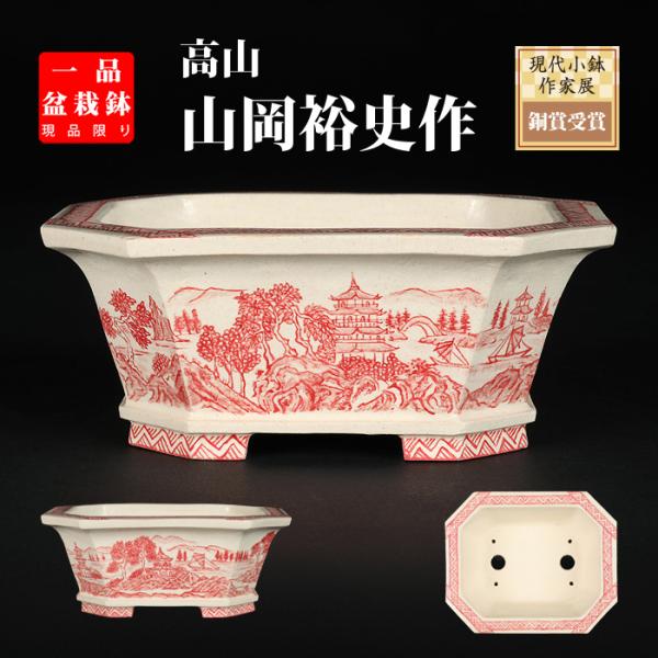 盆栽鉢 「高山赤絵山水図長方鉢」 植木鉢 絵付鉢 作家鉢 磁器 5号 15cm