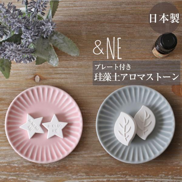 珪藻土アロマストーン プレート付き &NE 日本製 インテリア 玄関 エコ