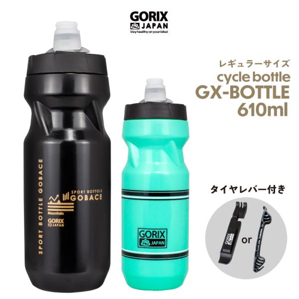 GORIX 自転車ボトル 新型 610ml GX-BOTTLE ボトル＆タイヤレバーセット