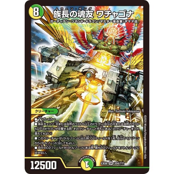 デュエル・マスターズ 族長の魂友 ワチャゴナ SR多色 EX08 204