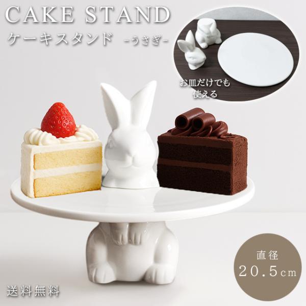 ケーキスタンド ティースタンド 1段 アフタヌーンティー 直径20.5cm