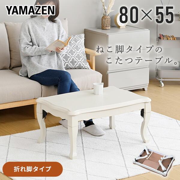山善（YAMAZEN） こたつ こたつテーブル 長方形 折りたたみ 折れ脚