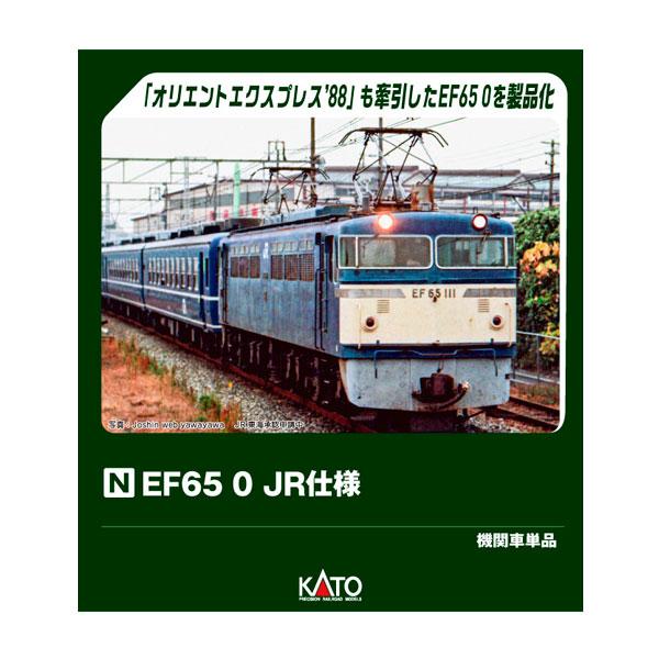 カトー（KATO） 3088-2 KATO EF65 0 JR仕様 Nゲージ 鉄道模型 【4月