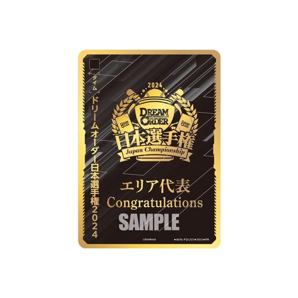 ドリームオーダー WIN-PDO02 ドリームオーダー日本選手権2024 エリア