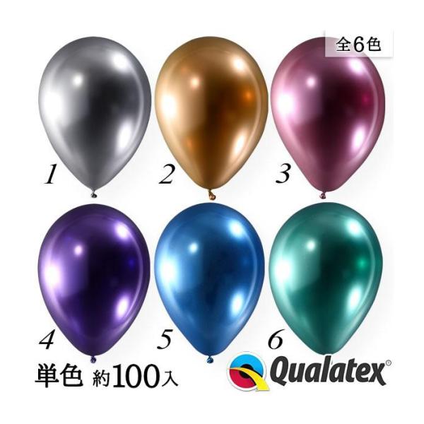 Qualatex Balloon 11インチ(約28cm) ラウンド クロームカラー 単色 約