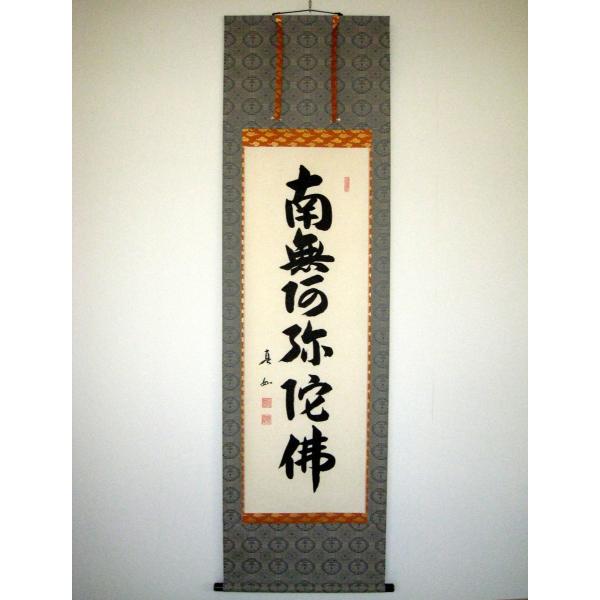 掛け軸 掛軸 六字名号・南無阿弥陀仏 山本真如 (真筆・新品) : 掛け軸