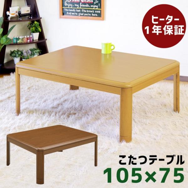 コタツ こたつ 長方形こたつ 105×75cm リビングこたつ こたつテーブル