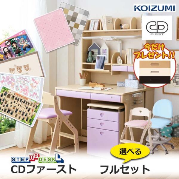 コイズミファニテック 前板プレゼント／フルセット コイズミ 学習机