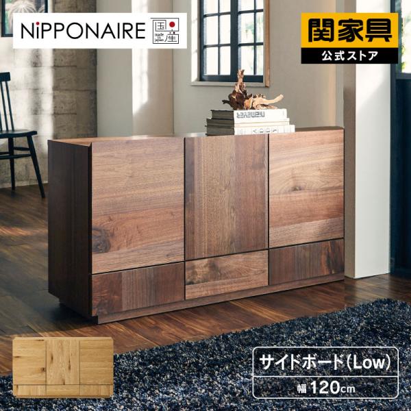 NIPPONAIRE 関家具 公式店 サイドボード ロータイプ キャビネット 幅