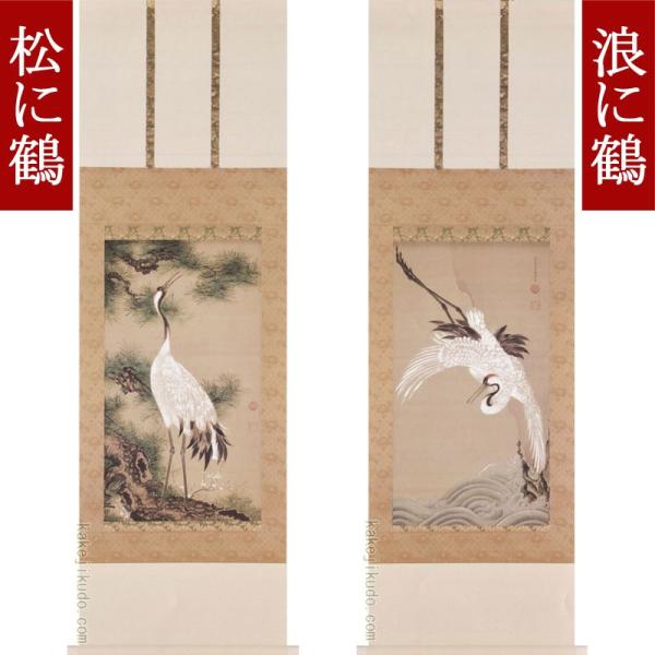 伊藤若冲 掛け軸 白鶴図双幅（松に鶴・浪に鶴） 【掛軸】【一間床