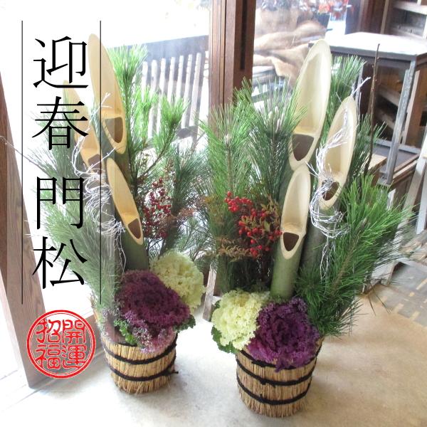 門松 90cm シュロ縄 天然素材 1対セット 薫る花 迎春 お歳暮 お正月