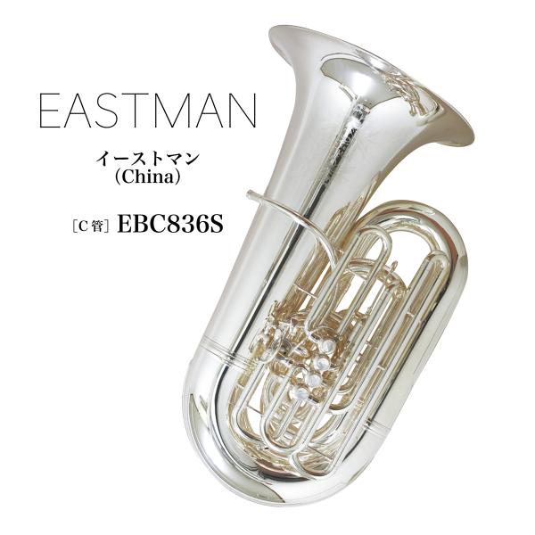 C管チューバ EASTMAN（イーストマン）China EBC836S : 管楽器専門店