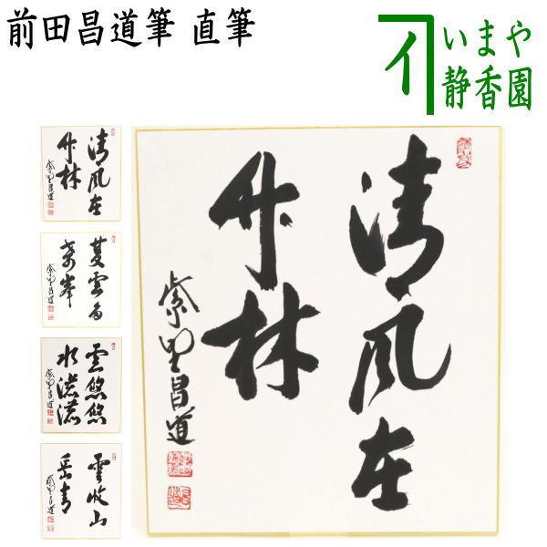 茶道具 色紙 直筆 清風在竹林又は夏雲多奇峰又は雲悠々水潺々又は雲収