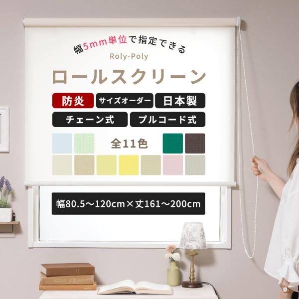 友安製作所 ロールスクリーン 防炎 オーダー 無地 プルコード式