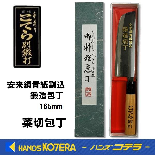在庫あり こてら別打 安来鋼青紙割込 鍛造包丁 菜切包丁 165mm ヒバ柄