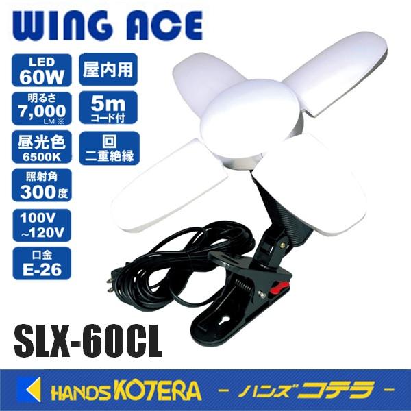 熱田資材 WING ACE LED電球付クリップランプ スーパールミネX60CL SLX