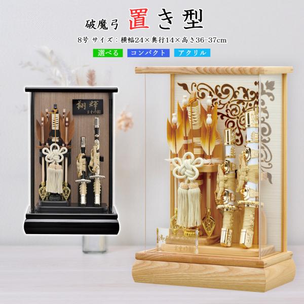 破魔弓 破魔矢 ミニ 初正月 選べる ケース飾り 黒 翔輝 木目