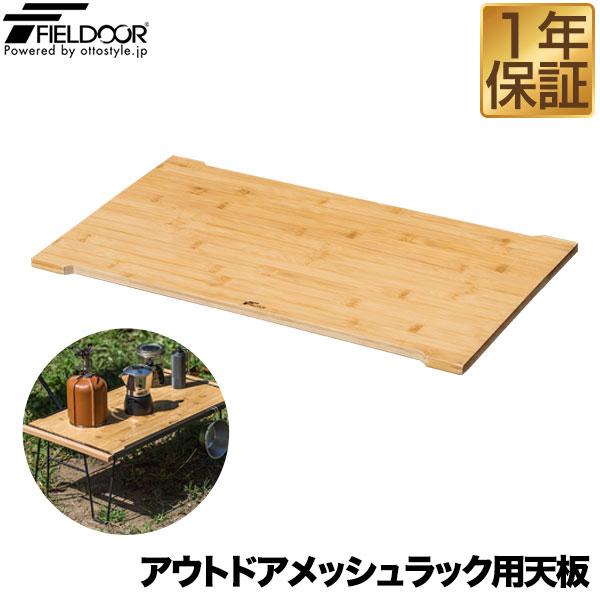 FIELDOOR（フィールドア） アウトドアメッシュラック用 追加 木製天板