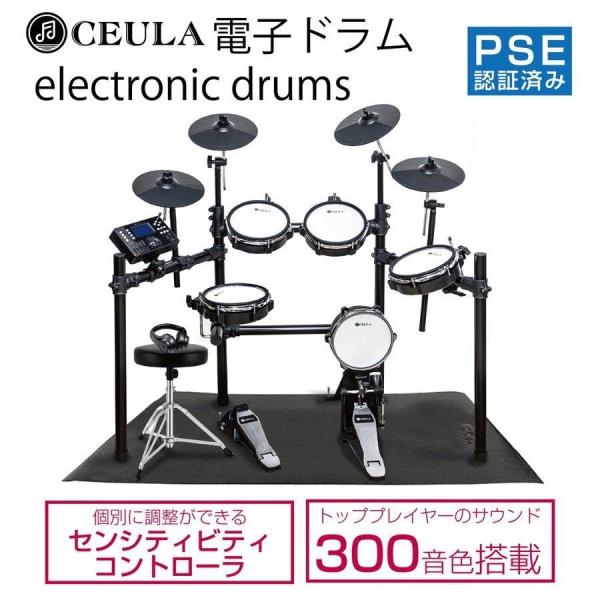 電子ドラムセット 5ドラム4シンバル 防音マット付 CEULA 折りたたみ