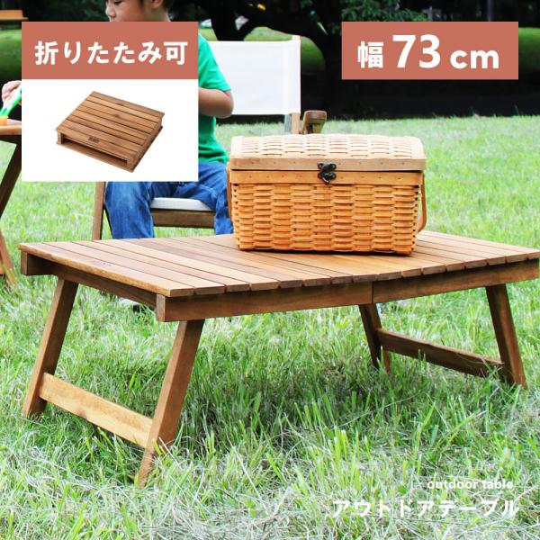 東谷 アウトドアテーブル 折りたたみ 木製 73cm 軽量 おしゃれ