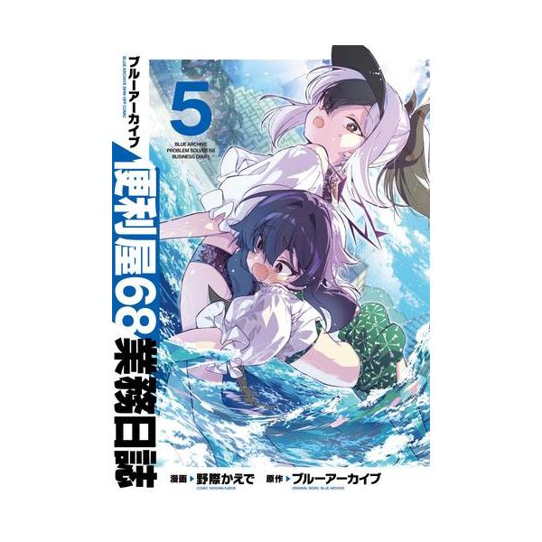 新品 / ブルーアーカイブ 便利屋68業務日誌 (1-5巻 最新刊) 全巻セット