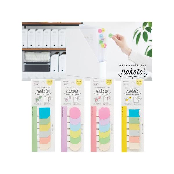 カンミ堂 nokoto（ノコト） 6色各3枚入 クリアファイル専用見出し付箋