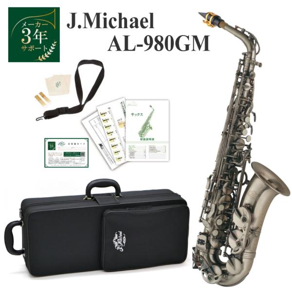 J.Michael アルトサックス AL-980GM（AL980GM）/ ガンメタ調 ガンメタ