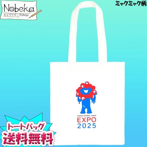 送料無料】大阪万博 トートバッグ【ミャクミャク柄】2025年版 / トート