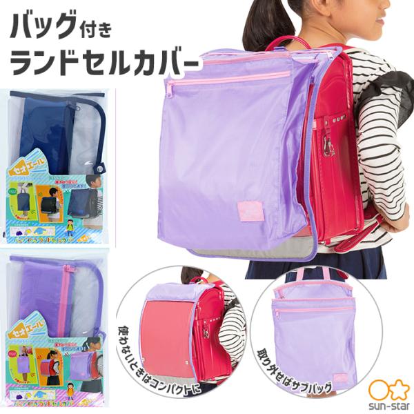 ランドセルカバー バッグ＜ポケット＞付き セオエール ネイビー/ライト