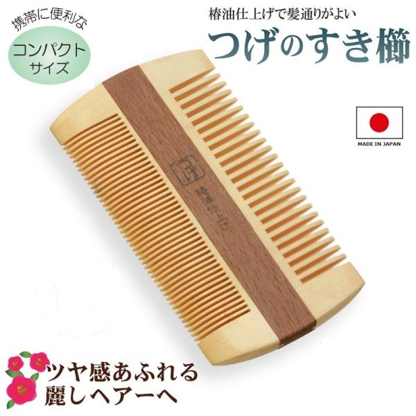 徳安 つげ櫛 つげのすき櫛 椿油仕上げ TOG-104 日本製 つげの櫛 つげ