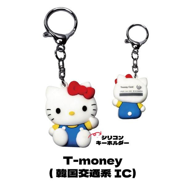 サンリオ Tmoney キーリング キティ 韓国 交通カード T-money ティー