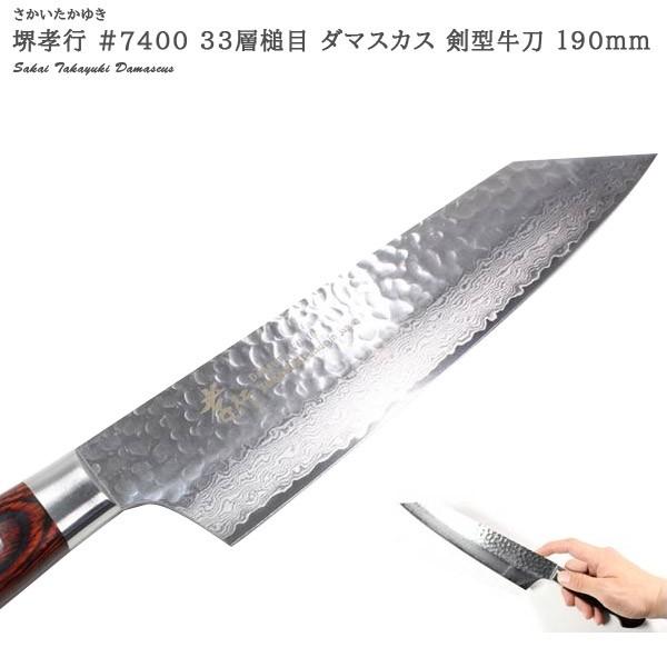 青木刃物製作所 堺孝行 33層槌目ダマスカス 剣型牛刀 190mm 07400
