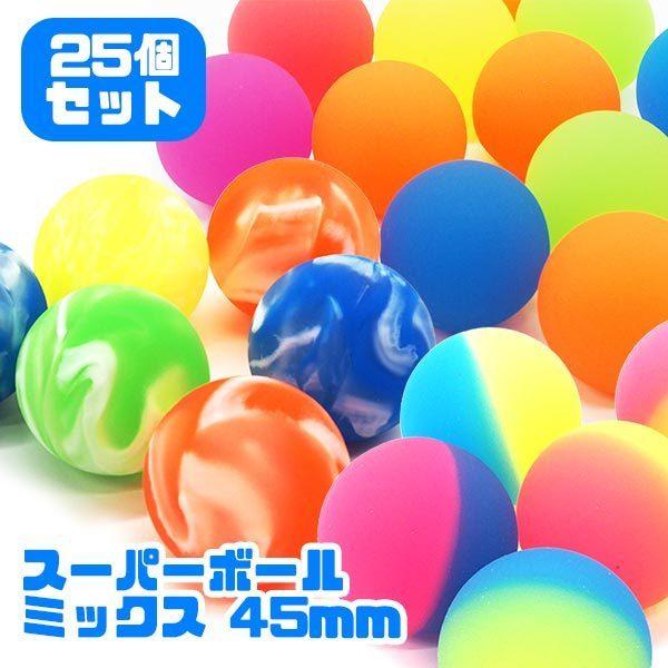 スーパーボール ミックス 45mm 25個セット : おもちゃの三洋堂ネット